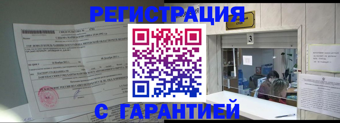 прописка в Забайкальском крае